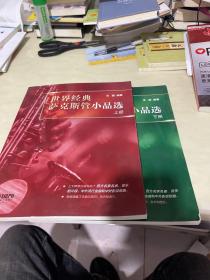 世界经典萨克斯管小品选（上下册）