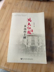 北大红楼：永远的丰碑（1898～1952）