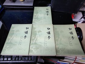 红楼梦（一二三四）全四册