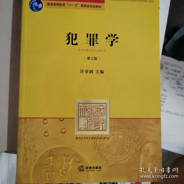 普通高等教育国家级规划教材系列：犯罪学（第3版）