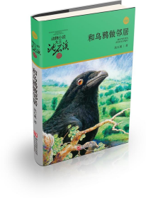 动物小说大王沈石溪·品藏书系?和乌鸦做邻居 升级版