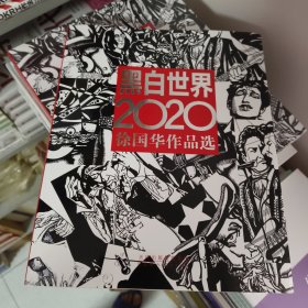 黑白世界2020 徐国华作品选