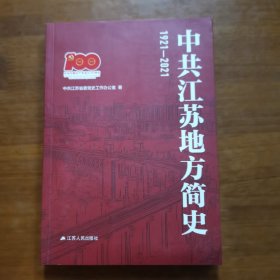 中共江苏地方简史1921-2021（放阁楼位）