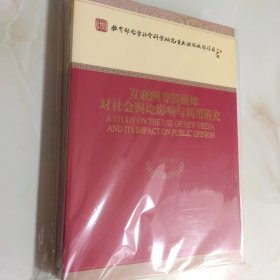 互联网等新媒体对社会舆论影响与利用研究