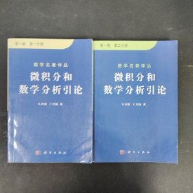 微积分和数学分析引论（第一卷）