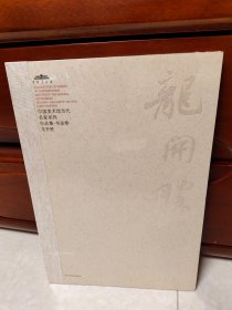 中国美术馆当代名家系列作品集·书法卷：龙开胜