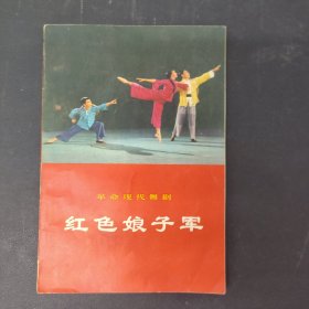 革命现代舞剧 红色娘子军 19970一版一印