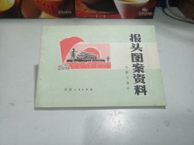 报头图案资料