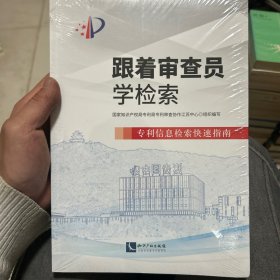 跟着审查员学检索——专利信息检索快速指南