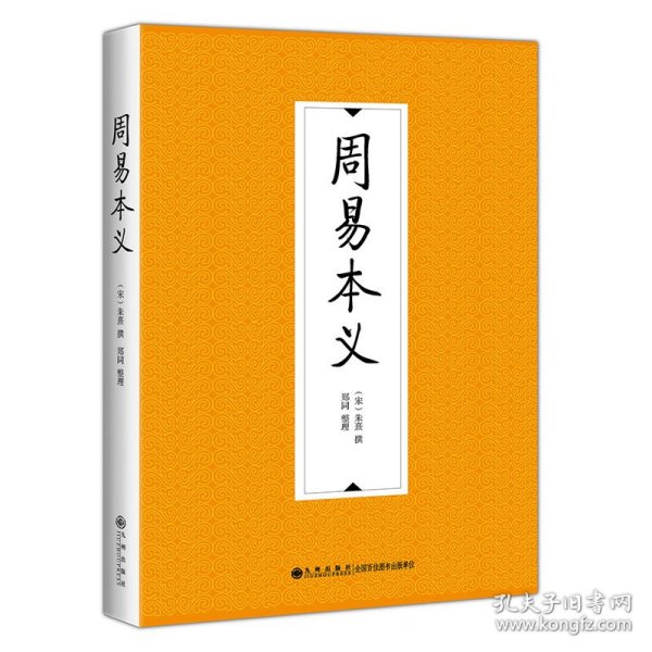 周易本义 (宋)朱熹 正版图书