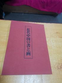 近代中国の书と画 近代中国的书和画 近代中国的书与画 清代至近代：吴昌硕、齐白石、黄宾虹等名家作品