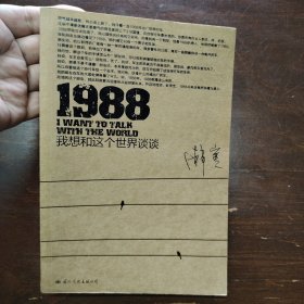 1988：我想和这个世界谈谈