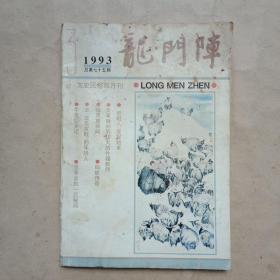 龙门阵1993年3期