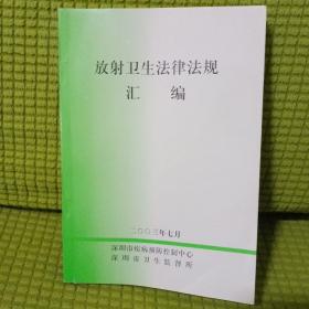 放射卫生法律法规汇编
内页有少量笔迹画线 
后6页右下角有切纸瑕疵