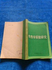 传热学实验研究
