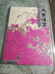 大家讲堂：周彦生花鸟卷／当代国画大家范本鉴赏（四开 注：因开本太大，不好打包，发货时以卷轴状发货。）