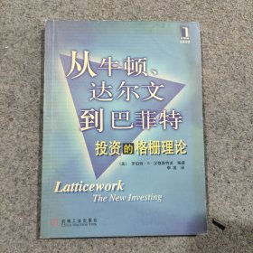 从牛顿、达尔文到巴菲特：投资的格栅理论