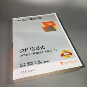 会计信息化（第二版 用友ERP-U8V10.1）/“十二五”职业教育国家规划教材