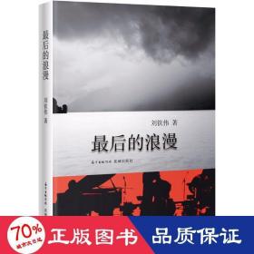 后的浪漫 雜文 劉欽偉