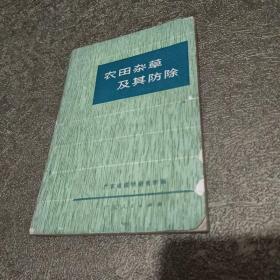 农田杂草及其防除