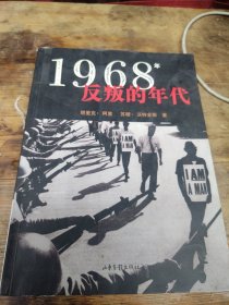 1968年：反叛的年代