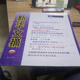新华文摘2004.18