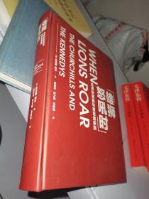 雄狮怒吼时：丘吉尔家族与肯尼迪家族