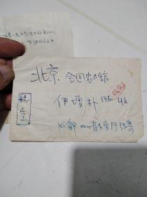 1968年实寄封一枚，四川雕塑院院长 张绍蓁1页