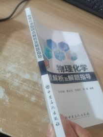 物理化学知识点解析及解题指导