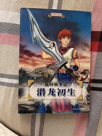 龙行天下之潜龙初生