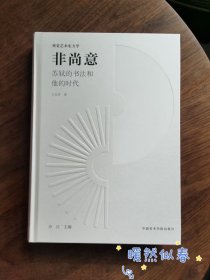 非尚意：苏轼的书法和他的时代