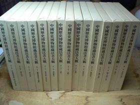 中国历史博物馆藏　法书大观　　全15册 日本柳原书店/1994年 豪华布面精装 品相如新里面完好 印刷非常好