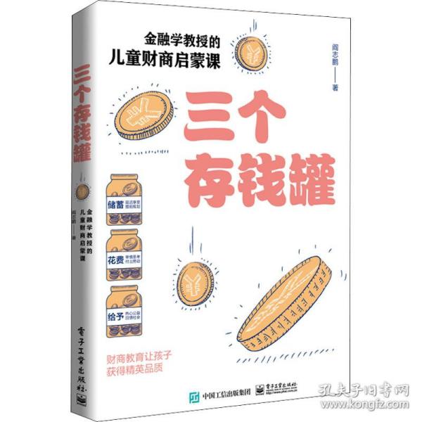 三个存钱罐：金融学教授的儿童财商启蒙课