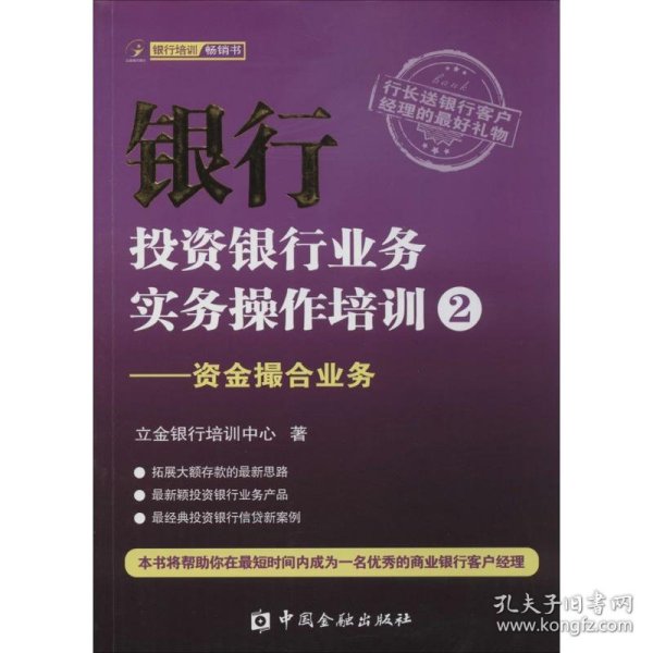 银行投资银行业务实务操作培训（2）：资金撮合业务