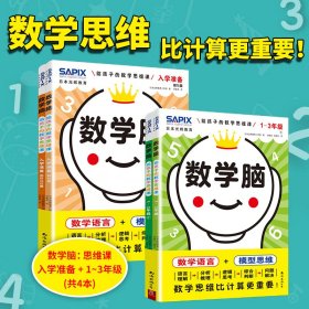 (2册)数学脑 给孩子的数学思维课 入学准备(全2册)+数学脑 给孩子的数学思维课 1~3年级(1-2) 智力开发 本光辉教育小学部 新华正版