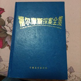 福尔摩斯探案全集