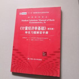 经济科学译丛：《计量经济学基础》（第5版）学生习题解答手册