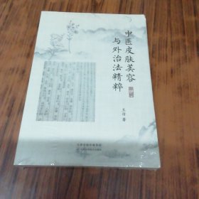 中医皮肤美容与外治法精粹（未开封）.