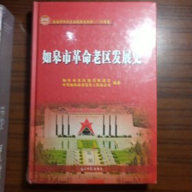 如皋市革命老区发展史(精装全新未拆封)