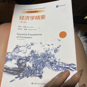 经济学精要（第六版）（经济科学译丛）