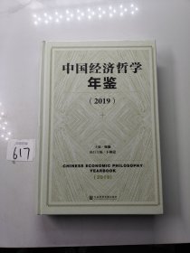 中国经济哲学年鉴2019