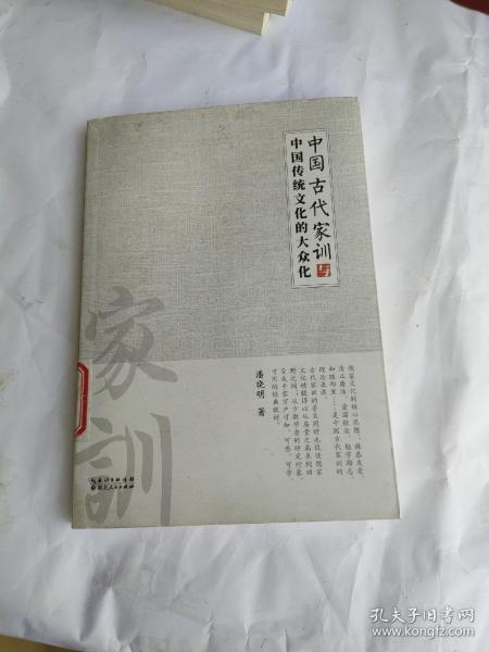 中国古代家训与中国传统文化的大众化