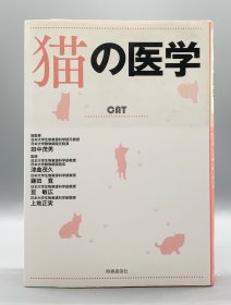 《图解猫咪医疗大百科全书》 猫の医学 田中茂男 日文原版书