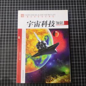 现代科技知识博览：宇宙科技知识