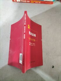 党内法规学习手册