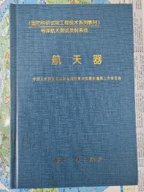 航天器——国防科研试验工程技术系列教材