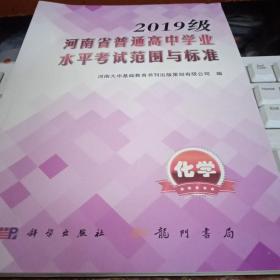 2019级河南省普通高中学业水平考试范围与标准化学