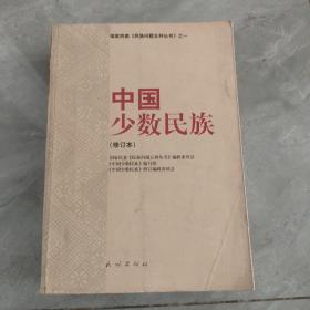 中国少数民族（修订本）