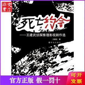 死亡约会:王建武侦探推理影视剧作选