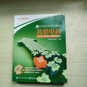 新电商精英系列教程跨境电商运营实务：跨境营销、物流与多平台实践